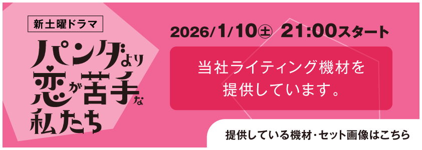 ドラマ『パンダより恋が苦手な私たち』 に当社ライティング機材を提供