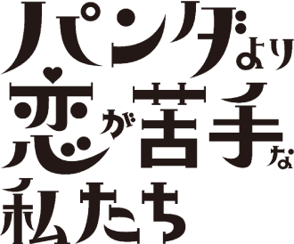 パンダより恋が苦手な私たち