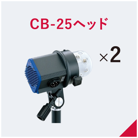 CB-25ヘッド