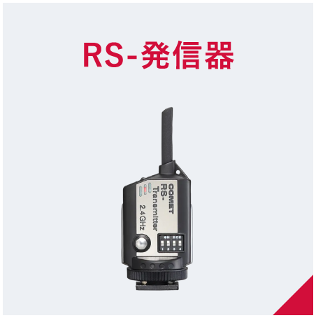 RS-発信器