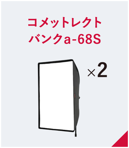 コメットレクトバンクa-68S