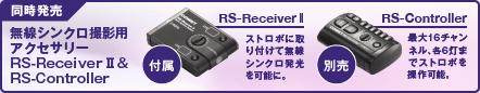 無線シンクロ撮影用アクセサリーRS-Receiver Ⅱ &RS-Controller