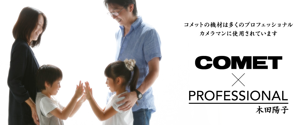 COMET × PROFESSIONAL 木田陽子